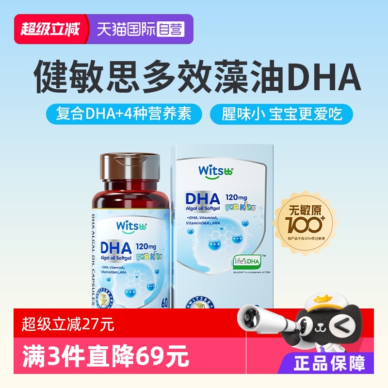 witsbb健敏思多效dha藻油