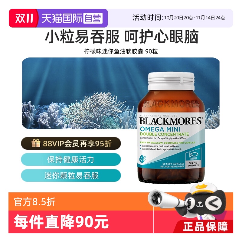 【自营】BLACKMORES澳佳宝高浓度迷你鱼油 90粒胶囊
