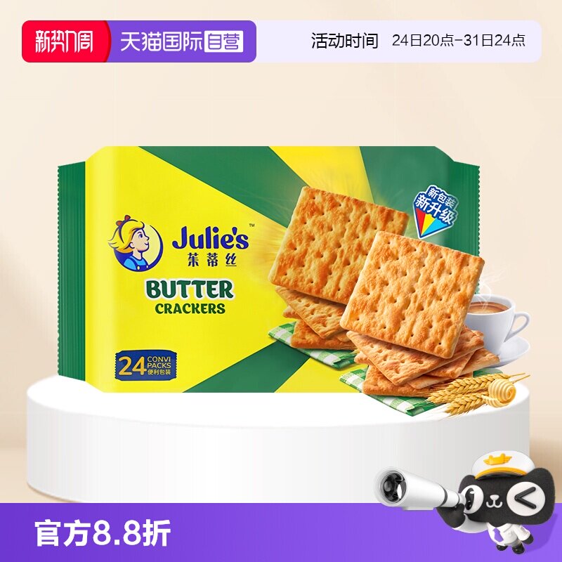 【自营】马来西亚进口julies茱蒂丝奶油苏打饼干原味咸味梳打零食