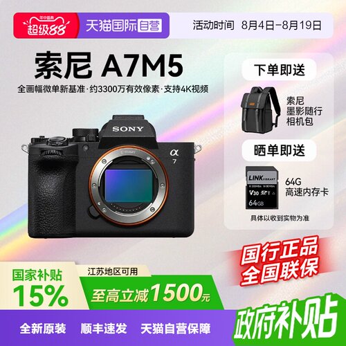 【自营】【江苏15%国补】索尼Alpha 7 V 全画幅微单数码相机A7M5
