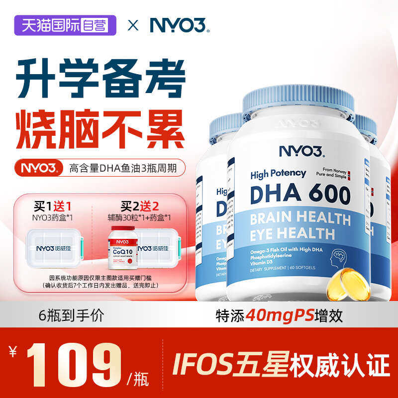 【自营】NYO3高DHA青少年学生鱼油增强补备考记忆力高中考生脑3瓶