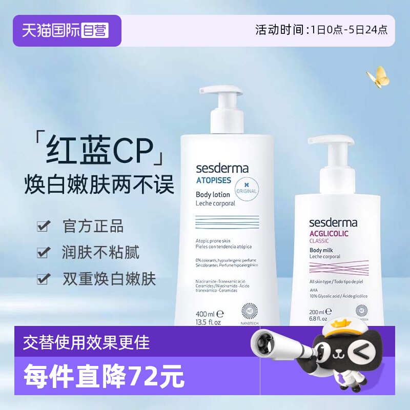 直营西班牙sesderma焕白身体乳