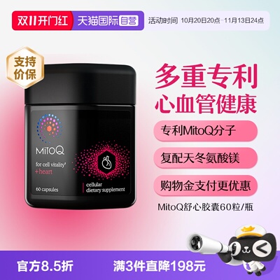 MitoQ舒心胶囊心脏保健