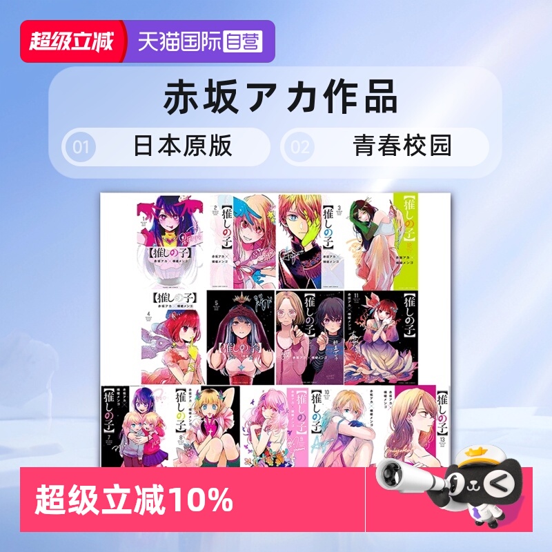 【自营】预售 日文原版 推しの子 1-16卷セット 我推的孩子 漫画 赤坂アカ 横槍メンゴ 集英社