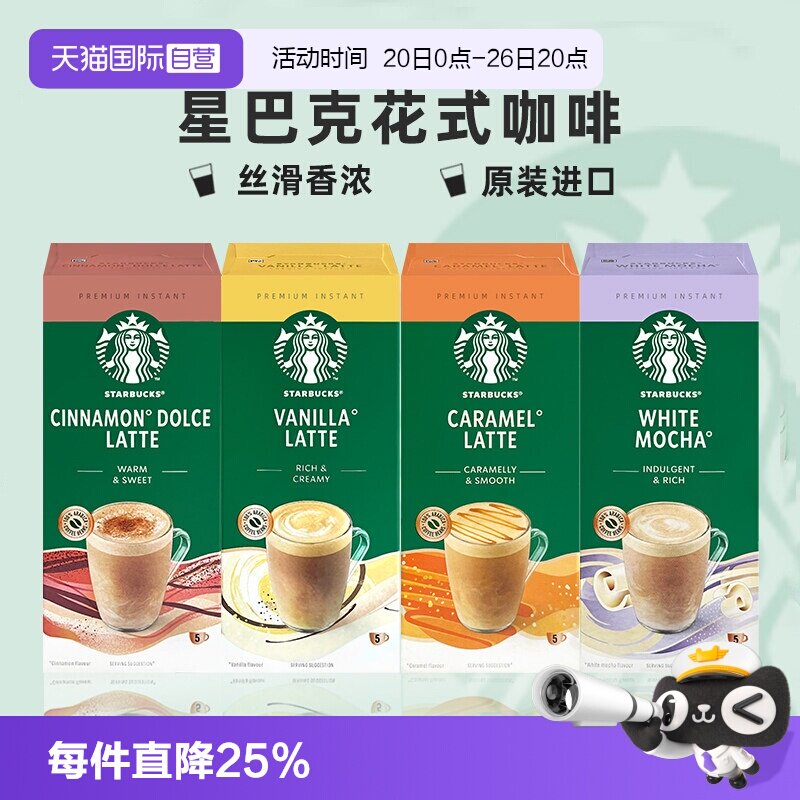 【自营】星巴克精品速溶咖啡焦糖拿铁香草白摩卡花式咖啡英国进口