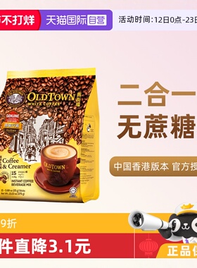 【自营】马来西亚OLDTOWN旧街场速溶咖啡粉二合一白咖啡无糖375g