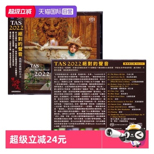自营 SACD碟片 正版 声音2013 高音质发烧天碟CD TAS绝对