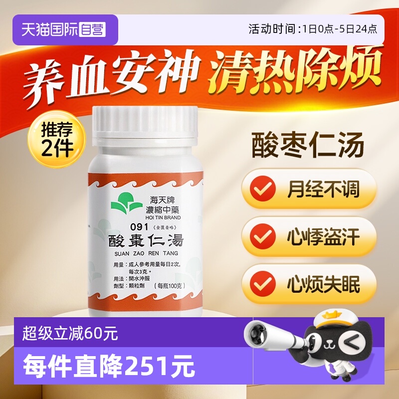 【自营】中国香港海天牌酸枣仁汤中药浓缩颗粒失眠养血草晶华汉方