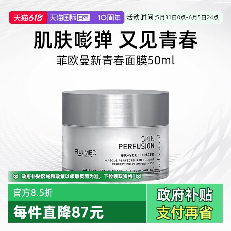 【自营】菲欧曼GR青春面膜50ml修护保湿面部涂抹面膜护肤【临期】