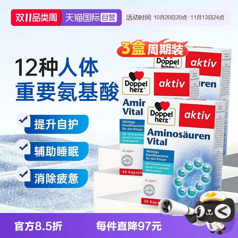 【自营】3盒德国双心进口复合氨基酸胶囊增强营养缓压补充剂30粒