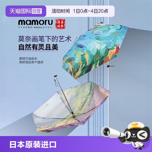 【自营】日本Mamoru油画太阳伞防晒防紫外线晴雨两用超轻便携雨伞