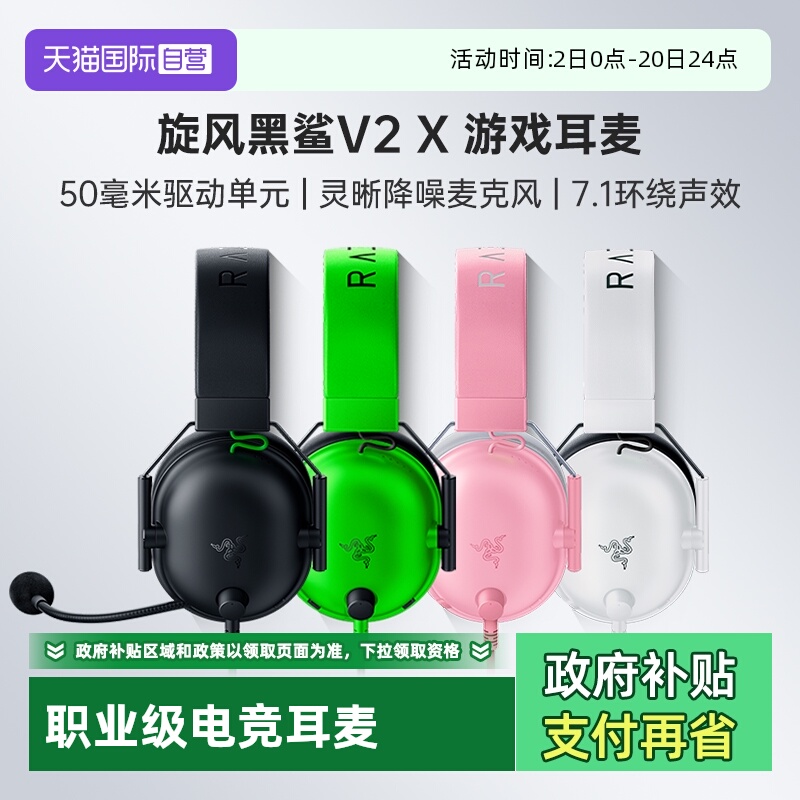 Razer雷蛇旋风黑鲨V2X游戏耳机
