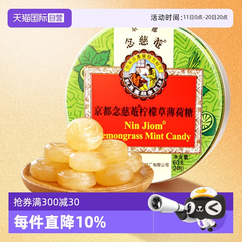 【自营】京都念慈菴柠檬草薄荷糖60g清凉糖护嗓含片糖香港念慈庵
