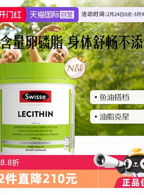 【自营】Swisse斯维诗进口大豆卵磷脂软胶囊 健康代谢1200mg120粒