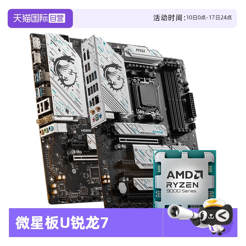 【自营】MSI微星AMD R7 9700X处理器搭B650M迫击炮主板CPU套装