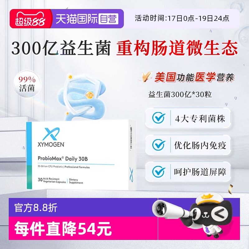 XYMOGEN益生菌滋养肠胃300亿活菌