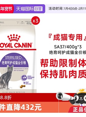 【自营】皇家猫主粮绝育呵护成猫全价粮SA37/400g*3包绝育专用粮