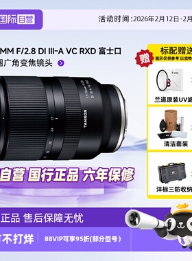 【自营】腾龙17-70mm F2.8 B070X富士口防抖广角镜头变焦长焦卡口