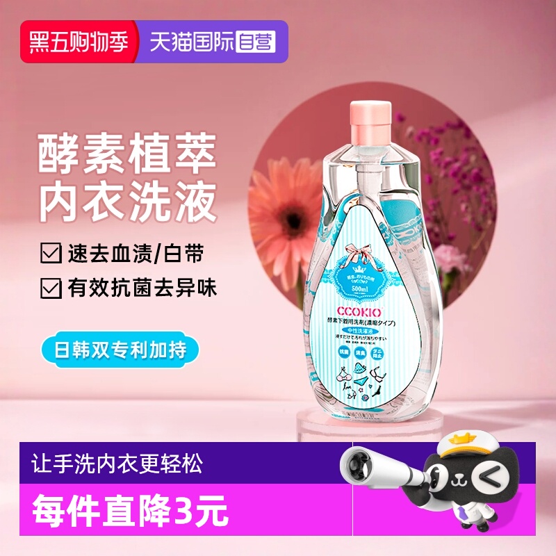 CCOKIO酵素内衣洗衣液除菌驱螨