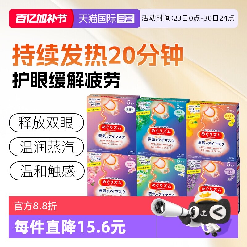 【自营】日本进口花王蒸汽眼罩热敷睡眠遮光便携温热眼罩5片入