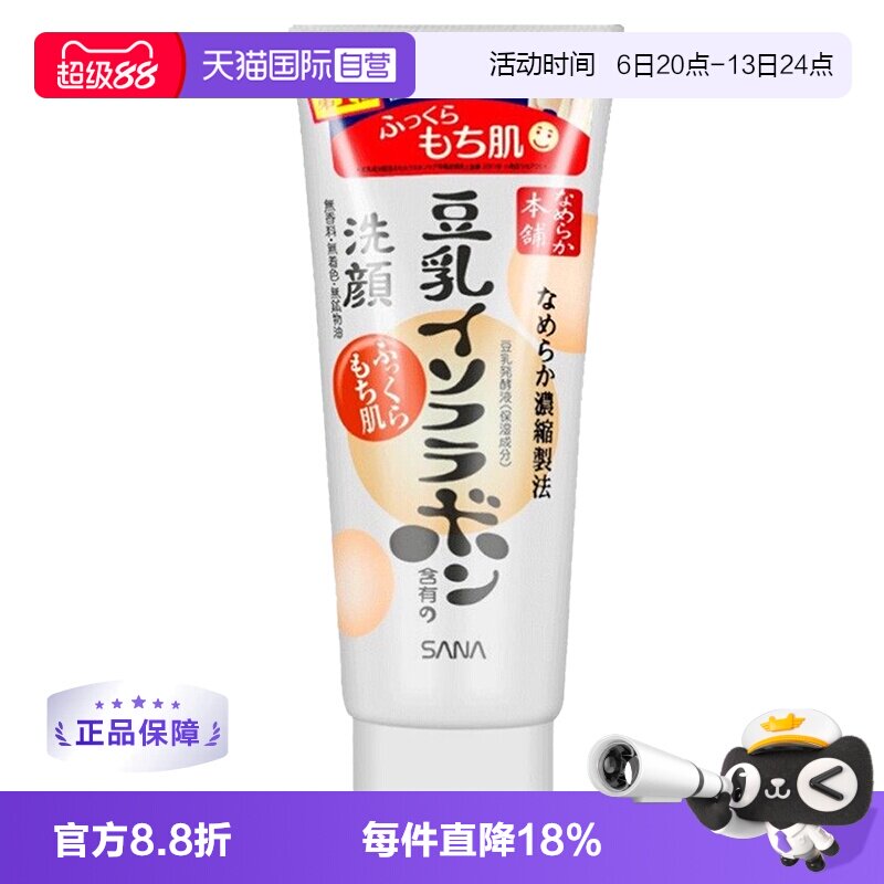 【自营】SANA莎娜豆乳洗面奶洁面乳150g泡沫温和深层清洁保湿洗颜