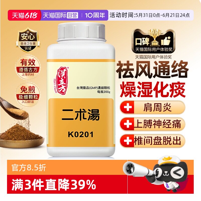 【自营】汉立方二术汤颗粒化痰通络手臂胳膊疼抬不起来手指麻木