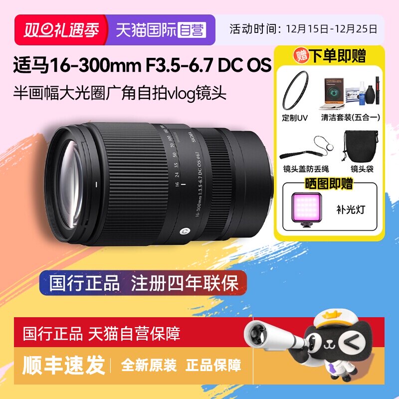【自营】适马16-300mm F3.5-6.7 DC OS半画幅微单变焦镜头16300