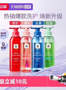 【自营】RYO吕烫染修护柔顺去屑控油蓬松保湿400ml红绿蓝吕洗发水