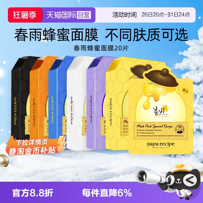 【自营】韩国paparecipe春雨蜂蜜面膜紫补水保湿温和去角质20片