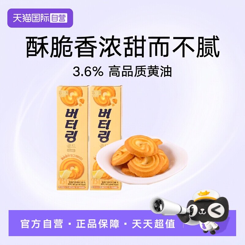 【自营】韩国海太黄油饼干进口曲奇酥脆点心解馋零食烘焙甜品糕点