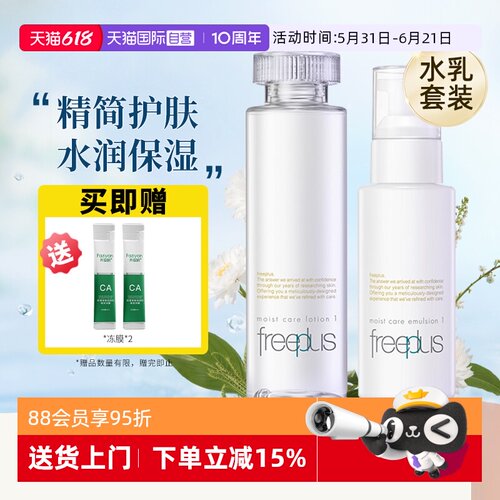 【自营】Freeplus/芙丽芳丝保湿清爽柔润型水乳套装组合补水滋润