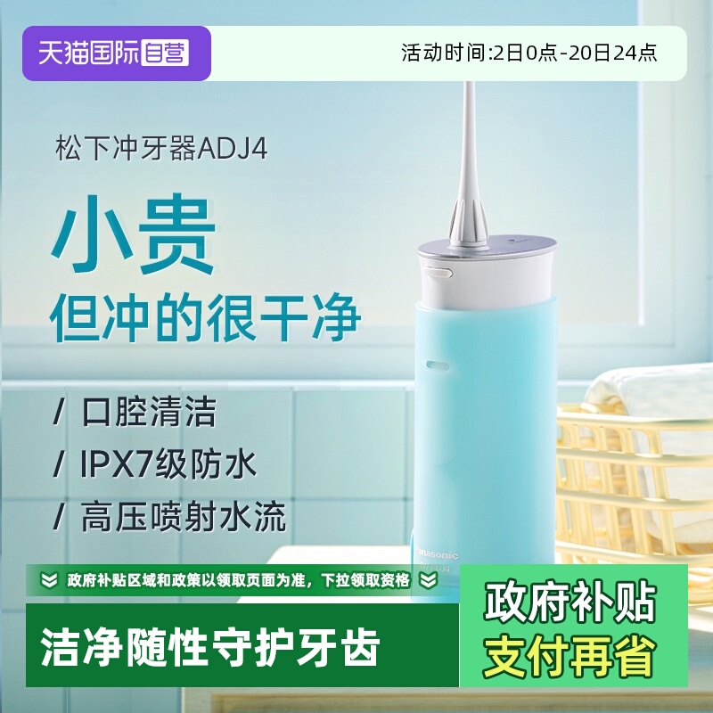 【自营】松下冲牙器便携式水牙线家用电动口腔清洗器母亲节礼物
