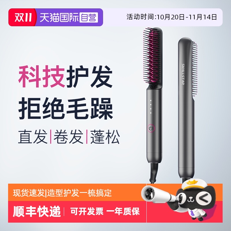 【自营】smallstar直发梳负离子不伤发便携卷发棒直板夹蓬松梳子