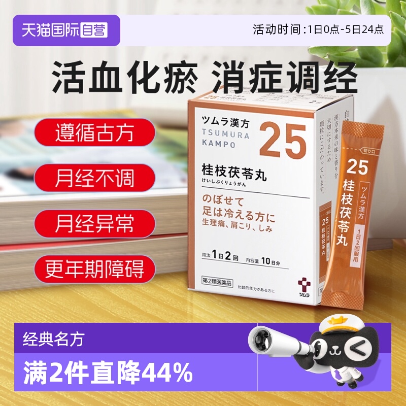【自营】日本津村汉方月经不调腹痛经女性中成药更年期桂枝茯苓丸