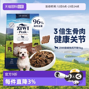 【自营】【临期】ZIWI滋益巅峰狗粮1kg无谷风干粮全犬主粮