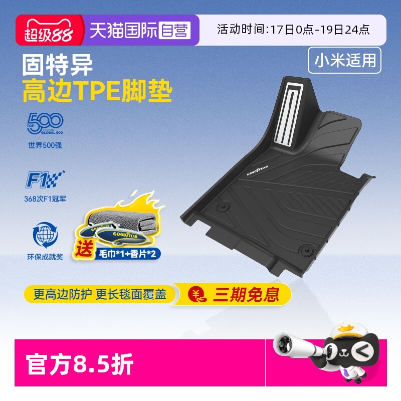 固特异小米yu7/su7TPE汽车脚垫