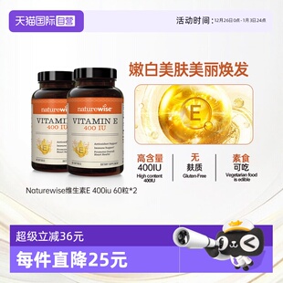 Naturewise天然维生素e备孕ve美白淡斑去黄嫩肤 2瓶装 自营