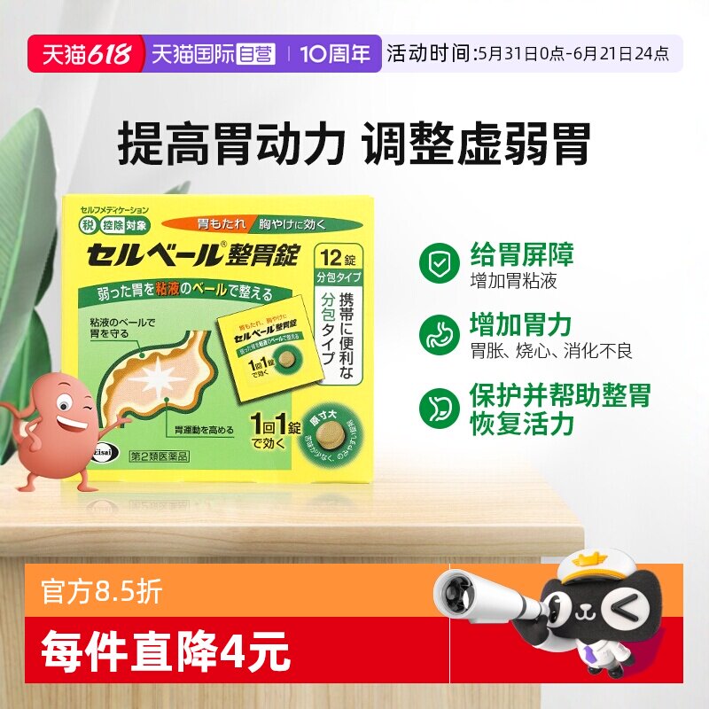 【自营】日本卫材原研升级款健胃片胃痛消化胃胀烧心胸闷替普瑞酮