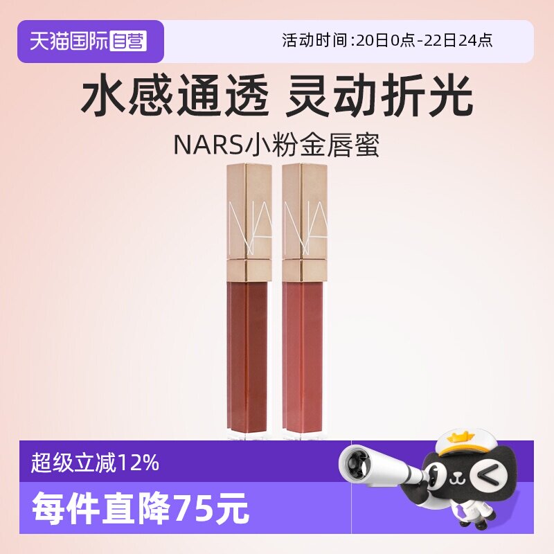 【自营】Nars/娜斯金管唇蜜唇露 阿拉贡红茶杏仁摩卡水光唇釉口红