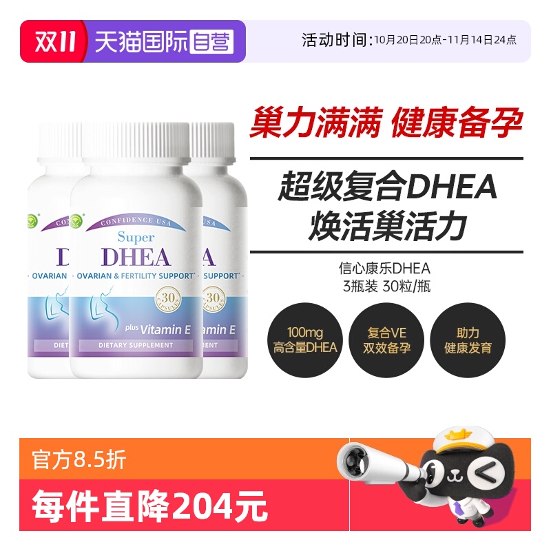 信心康乐DHEA高含量100mg
