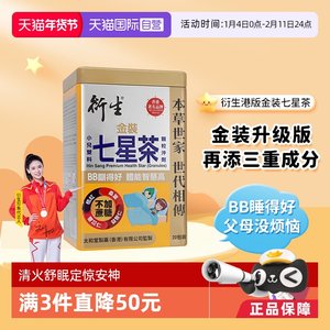 【自营】衍生港版金装七星茶10g*20包宝宝开胃辅食舒眠药食同源