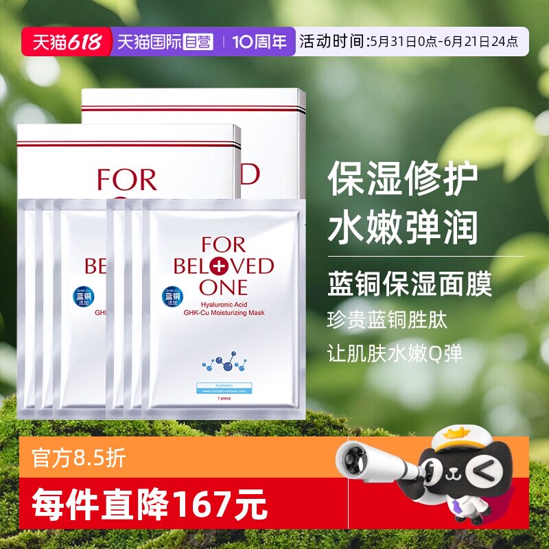 【自营】FOR BELOVED ONE/宠爱之名玻尿酸保湿生物纤维面膜6片