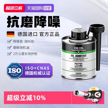 【自营】德国HB发动机抗磨保护剂汽车修复治理烧机油添加剂降噪音