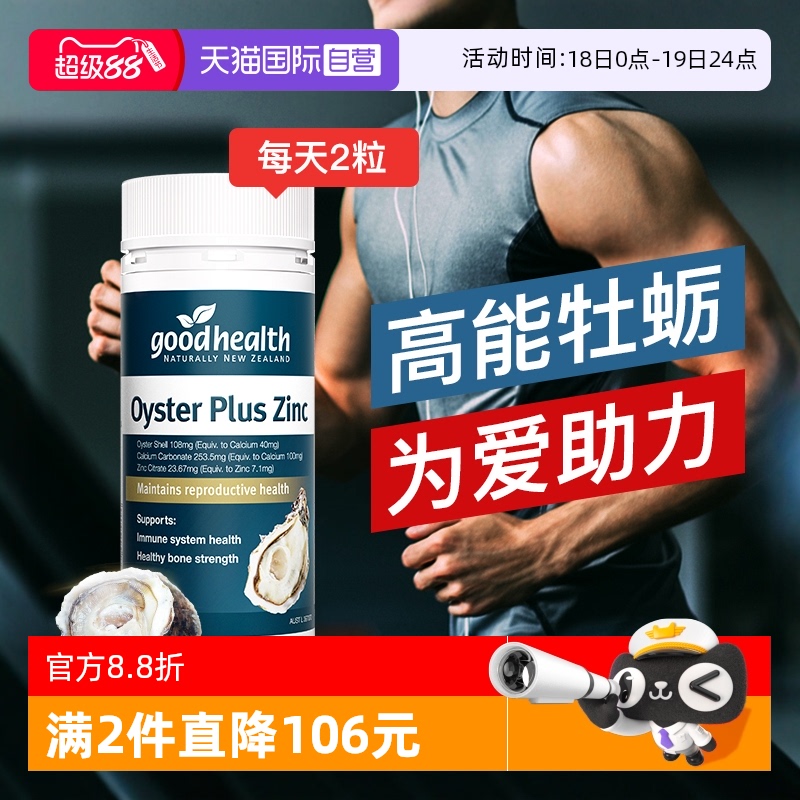goodhealth牡蛎精华生蚝精