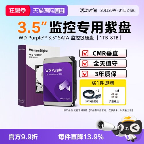 西部数据监控级硬盘3年换新