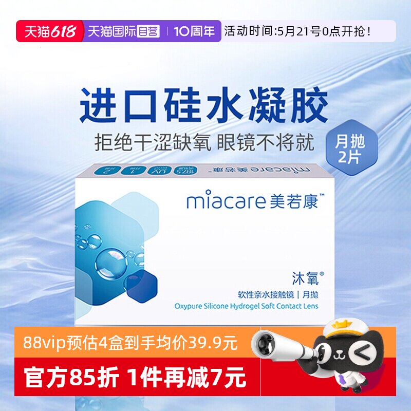 【自营】美若康沐氧月抛2片硅水凝胶盒隐形近视眼镜女高度数正品