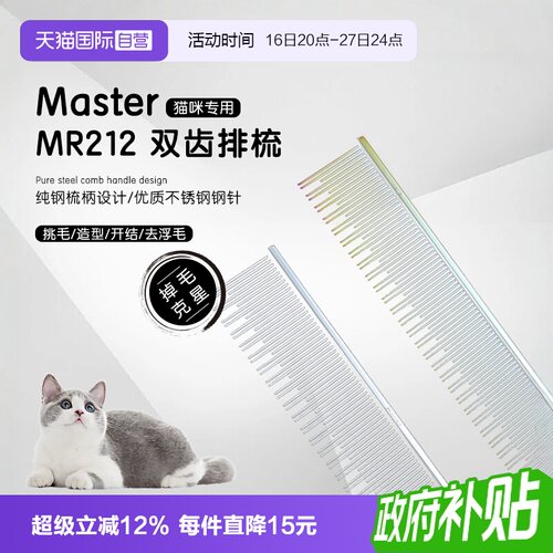 中国台湾Master猫咪专用排梳