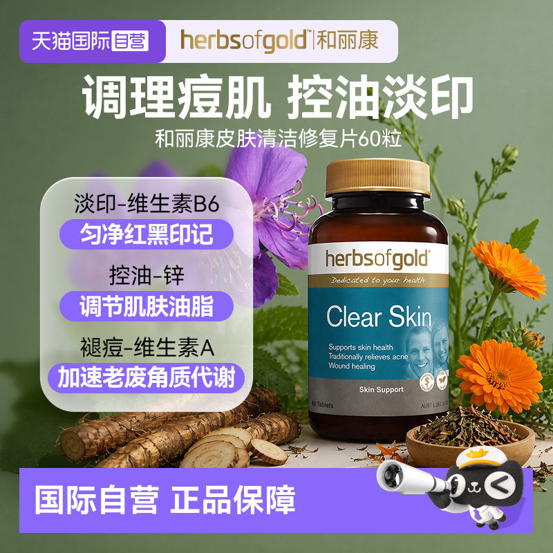 【自营】澳洲HERBS OF GOLD黄金草本维生素b6祛痘片vb6淡化痘印