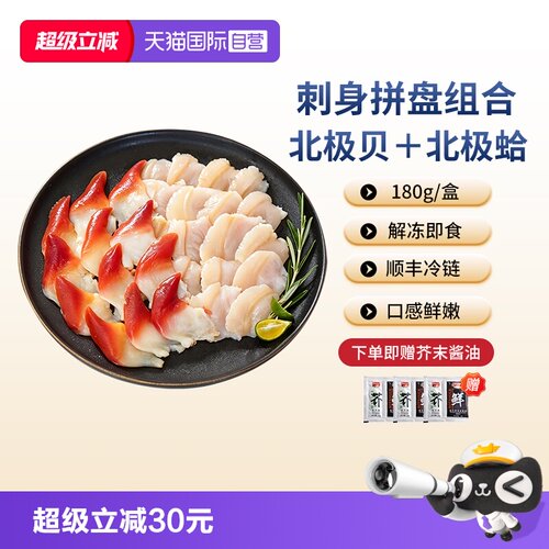 【自营】鲜绘北极贝北极蛤贝类双拼刺身切片即食海鲜180g