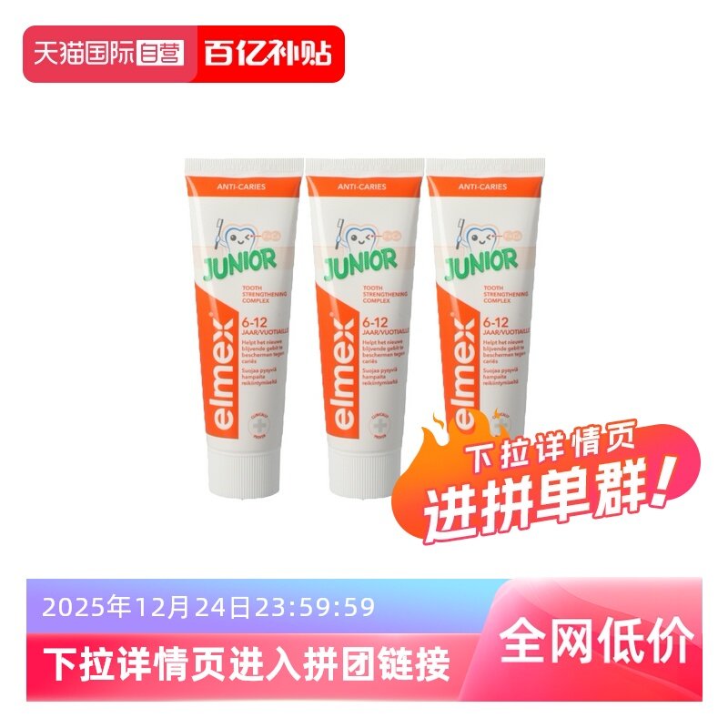 ����Ӫ��elmex������רЧ������ȣ�ݺ�����ͯ����6-12��75ml*3 69.9Ԫ